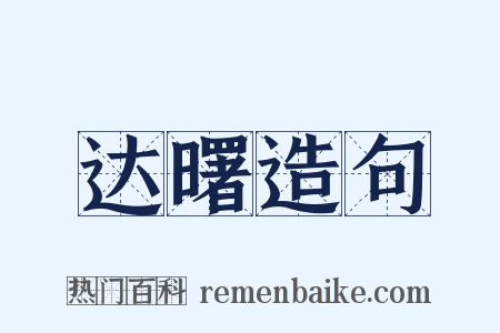 达曙造句是什么意思的图片
